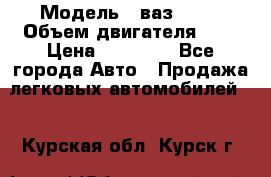  › Модель ­ ваз 2110 › Объем двигателя ­ 2 › Цена ­ 95 000 - Все города Авто » Продажа легковых автомобилей   . Курская обл.,Курск г.